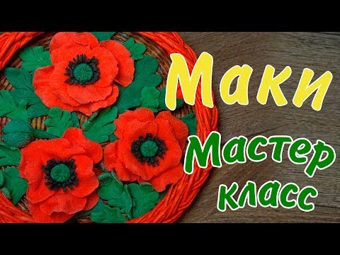 Видео: Маки из солёного теста