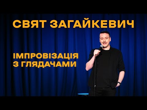 Видео: СВЯТ ЗАГАЙКЕВИЧ - ЧИ ПОТРІБНІ ФЕМІНІТИВИ? х ІМПРОВІЗАЦІЯ З ЗАЛОМ