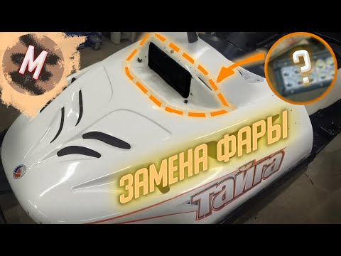Видео: ПЕРЕДЕЛКА ФАРЫ НА ТАЙГЕ