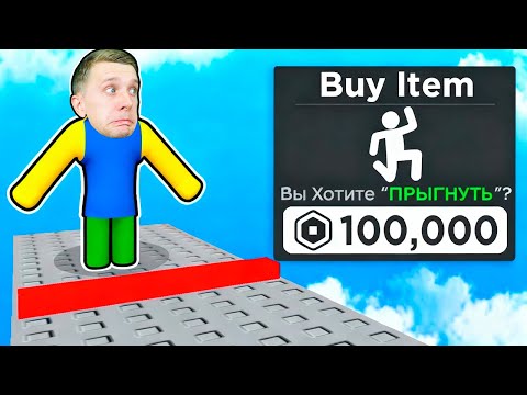 Видео: ПЛАТИ за ПРЫЖОК 💥 ТРОЛЛЬ блокирует победу в ROBLOX!