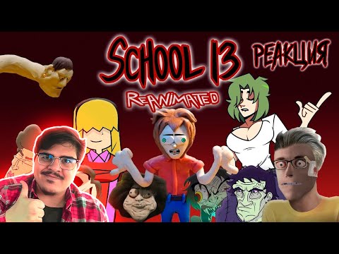 Видео: ▷ School 13 (REANIMATED) | ШКОЛА 13 Basic instinct of survival | РЕАКЦИЯ на BuTek _ vityas