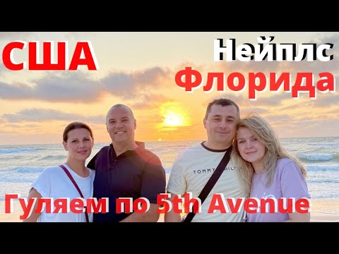 Видео: США Нейплс Флорида / Отпуск / Прогулка с друзьями  / Наслаждаемся живой музыкой