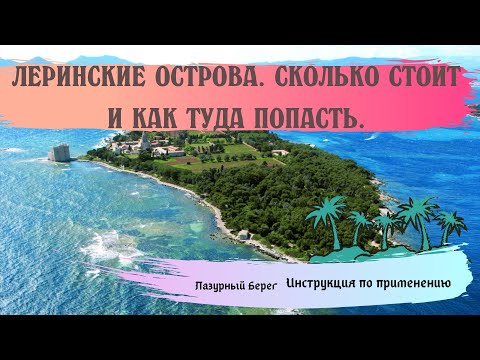 Видео: ЛЕРИНСКИЕ ОСТРОВА. ☀ КАК ПОПАСТЬ. СКОЛЬКО СТОИТ.☀