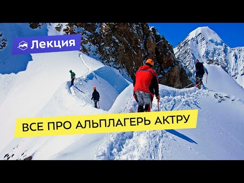 Видео: Все про альплагерь Актру