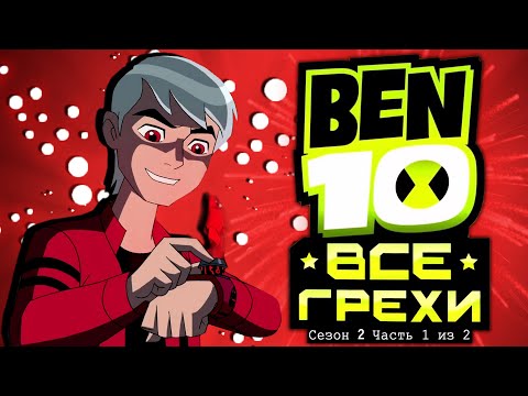 Видео: Все грехи и ляпы 2 сезона Бен 10 Инопланетная Сила // часть 1 из 2