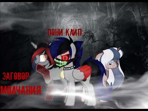 Видео: ││ Пони клип ││   -  Billy Milligan - Заговор Молчания -   ( замедленная версия 0,75 )    ( Ч.О )