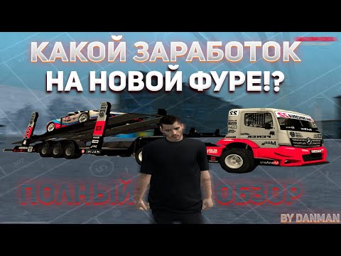Видео: ОБЗОР НОВОЙ ФУРЫ | КАКОЙ ЗАРАБАТОК В ЧАС? #малиновка