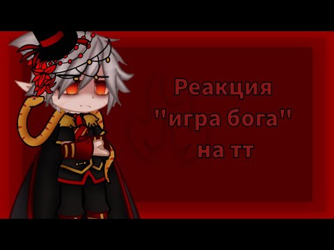 Видео: |Реакция "игра бога" на ТТ/Тик Ток(по большей часть про Люциуса)|1/?|Gacha club|belihok|