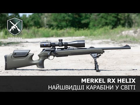 Видео: Найшвидші болтовики Merkel Helix. Збройова Школа №94