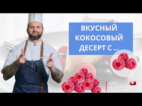 Видео: Кокосовый десерт с малиной, рецепт приготовления. Шеф Савельев готовит🔥