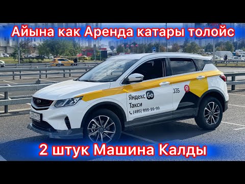 Видео: Новый Жили Колрей 2024 Айына -75000р толому#89771223644