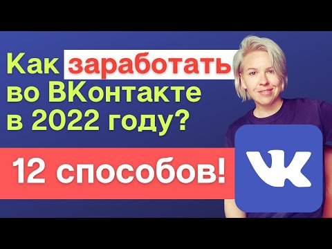 Видео: Как заработать во ВКонтакте в 2022 году? 12 способов монетизации