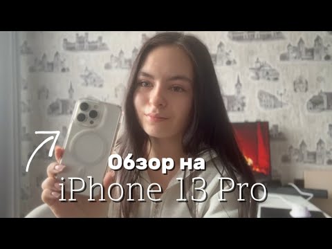 Видео: обзор на iPhone 13 Pro 🤍// что в моём телефоне?