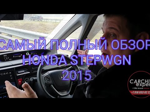 Видео: HONDA STEPWGN 2015  САМЫЙ ПОЛНЫЙ ОБЗОР