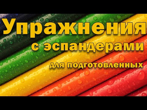 Видео: Упражнения с эспандерами для подготовленных