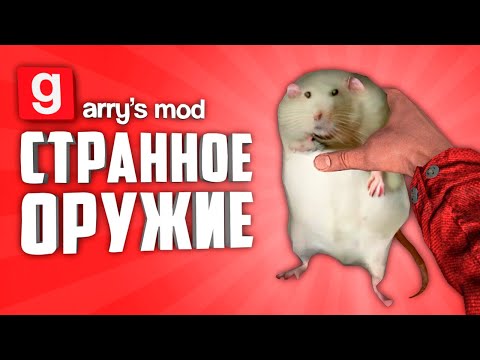 Видео: ЗАЧЕМ ЭТО СОЗДАЛИ ? ● СТРАННЫЕ МОДЫ НА ОРУЖИЕ В ГАРРИС МОД #6