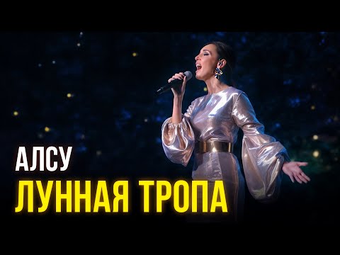 Видео: Алсу - Лунная тропа