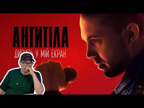 Видео: Живые сцены / АНТИТІЛА - ДИВИСЬ У МІЙ ЕКРАН / Реакция на клип