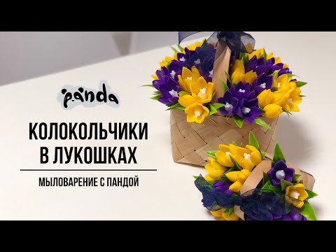 Видео: Собираем букет колокольчиков в лукошках. Мыловарение с Пандой