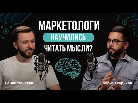 Видео: Маркетологи научились читать мысли? Роман Монахов и профессор Тхориков о нейромаркетинге