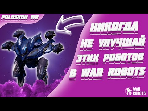 Видео: НИКОГДА не улучшай этих роботов и вот ПОЧЕМУ! | War Robots