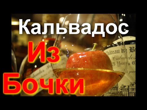 Видео: Кальвадос 7 Месяцев в Бочке