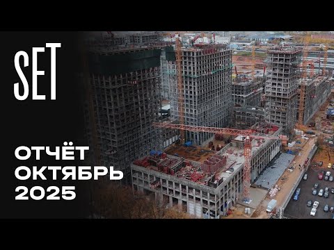 Видео: SET | Октябрь 2025 | Динамика строительства | MR Group
