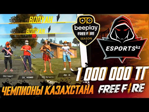 Видео: BEEPLAY ТУРНИРЫНДА МИЛЛИОН ТЕНГЕ ҰТТЫҚ 😍 ESPORTS