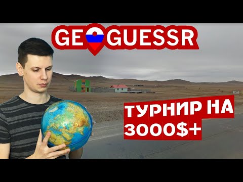 Видео: Денежный турнир по геогессеру