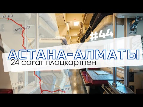 Видео: Астанадан Алматыға пойызбен сапар | 2025 |