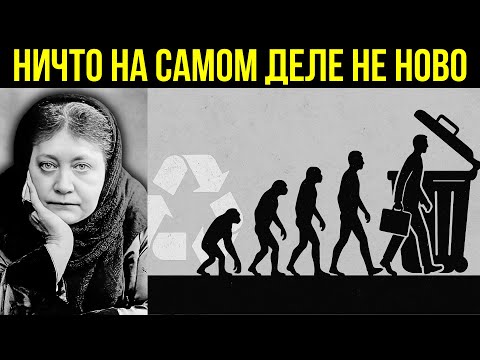Видео: Вы не развиваетесь — вас перерабатывает цикл Демиурга | Елена Блаватская