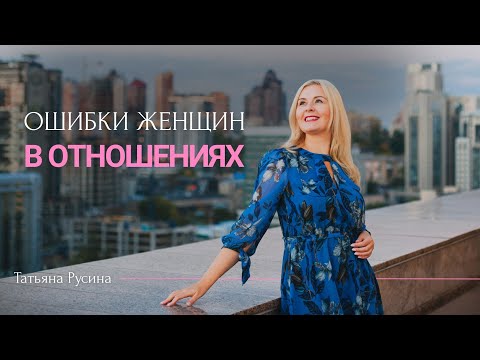 Видео: Десять ошибок женщин в отношениях