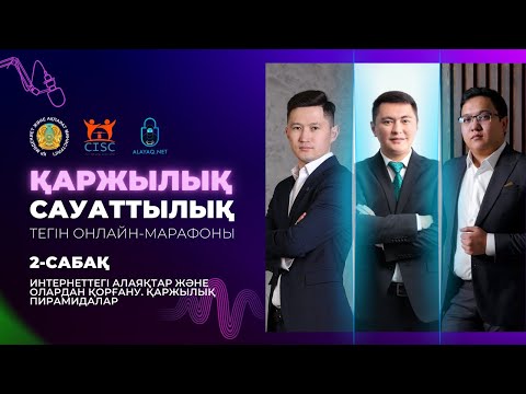 Видео: 2-сабақ. Интернеттегі алаяқтар және олардан қорғану. Қаржылық пирамидалар