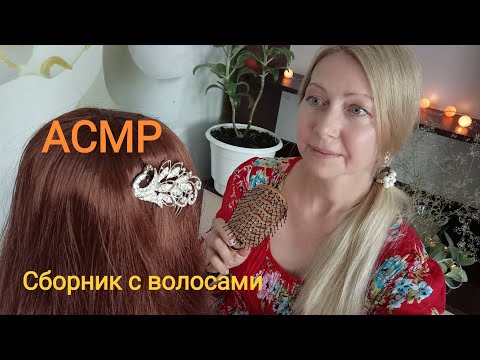 Видео: АСМР Сборник с волосами 1 час Ролевая игра. Шёпот. 😴