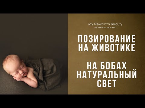 Видео: Позирование новорожденного на животике. Съемка новорожденного с натуральным светом