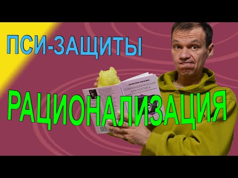 Видео: Рационализация. Психологические защиты. Школа Консультирования №2.02. Тренер Павел Дыма