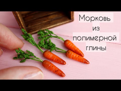 Видео: Миниатюрная морковь🥕Полимерная глина🧡Miniature Carrots🥕Polymer Clay🧡