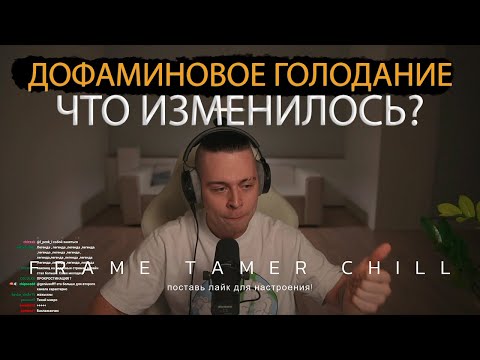 Видео: ДОФАМИНОВОЕ ГОЛОДАНИЕ | FRAME TAMER О ПЕРВЫХ ИЗМЕНЕНИЯХ ОТ ДОФАМИНОВОГО ГОЛОДАНИЯ