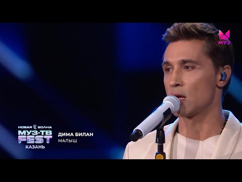 Видео: Дима Билан - Малыш ( Муз-тв Фест на Новой Волне, 2025)