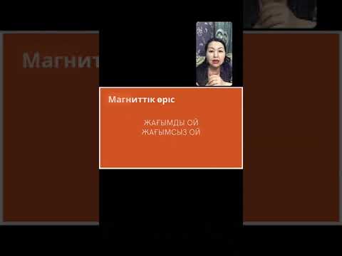Видео: Алғыс айту техникасы арқылы арман-мақсатқа қол жеткізу