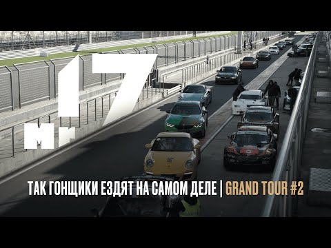 Видео: ГОНЩИК УЧИТ МЕНЯ ЕЗДИТЬ НА ТРЕКЕ | Grand Tour '25 #2