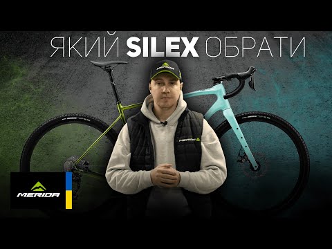 Видео: SILEX 200 ЧИ SILEX 400 | ЩО ОБРАТИ? | MERIDA 2025