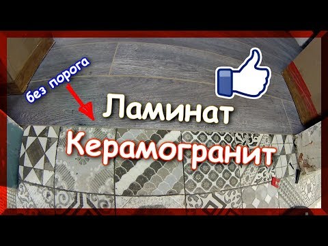 Видео: Стыковка ламината и плитки без порога. Отличная идея!!