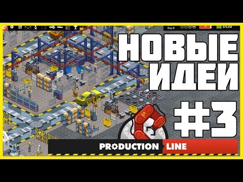 Видео: Production Line : Car Factory - ПРОХОЖДЕНИЕ #3