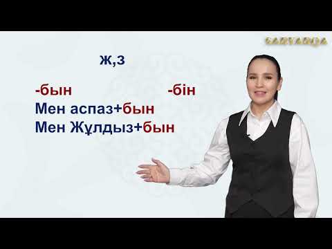 Видео: 3-сабақ. Жіктік жалғауы А1