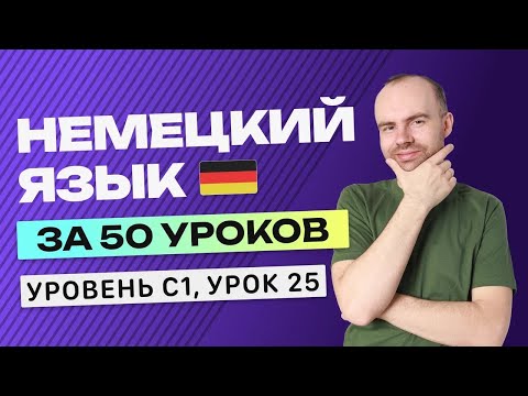Видео: НЕМЕЦКИЙ ЯЗЫК ЗА 50 УРОКОВ УРОК 25. НЕМЕЦКИЙ С НУЛЯ C1  УРОКИ НЕМЕЦКОГО ЯЗЫКА С НУЛЯ КУРС