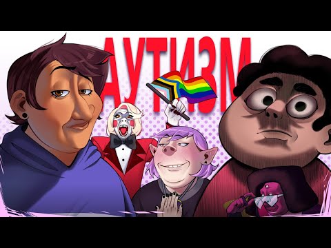 Видео: Мода на АУТИЗМ (и не только) [хейтспич]