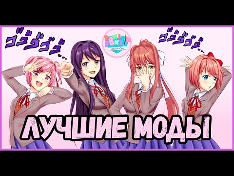 Видео: Лучшие Моды - [Doki Doki Literature Club]