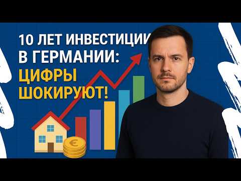 Видео: Инвестирую в Германии: акции, квартиры и доход против инфляции