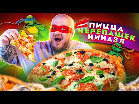 Видео: Пицца как у Черепашек-Ниндзя / Пицца 84 сыра!